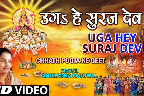 Record: छठ पूजा में अनुराधा पौडवाल का ‘उग हे सूरज देव’ 285 मिलियन व्यूज पार