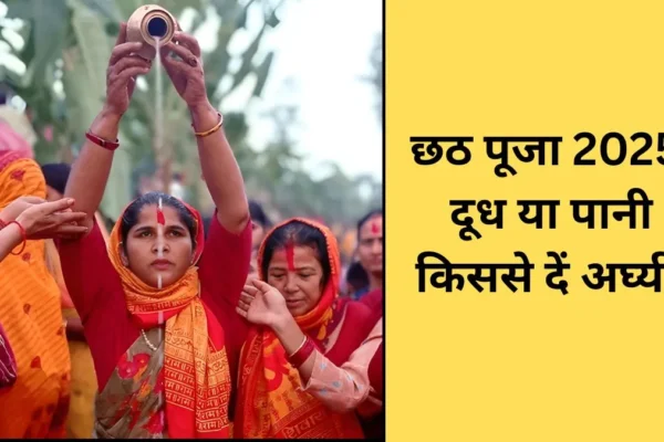 Rituals: छठ पूजा में अर्घ्य देने की सही विधि और महत्व