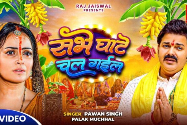 Viral छठ गीत: पवन सिंह और पालक मुच्छल का भक्ति और इमोशन संगम