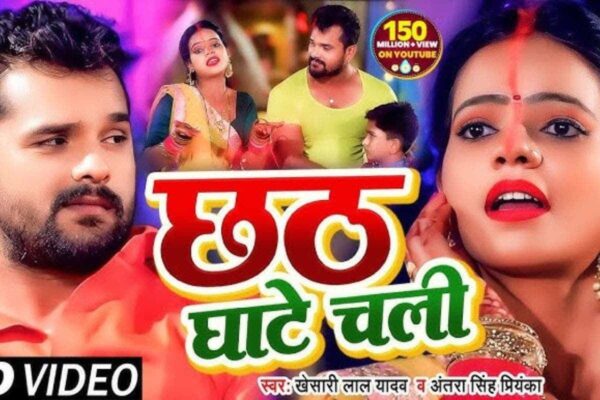 Viral: खेसारी लाल यादव का ‘छठ घाटे चली’ ने 142 मिलियन व्यूज पार किए