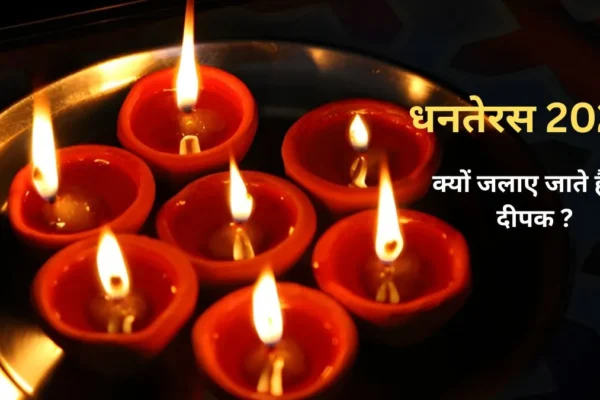 Dhanteras: 2025 में 13 दीपक जलाने का महत्व और विधि जानें