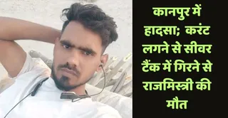 Accident: कानपुर में राजमिस्त्री की करंट लगने से मौत