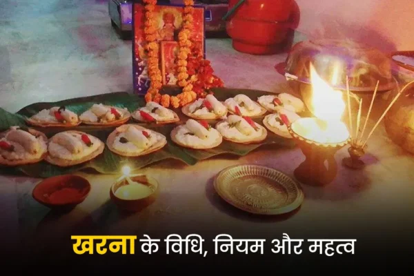 Fasting: खरना पर निर्जला व्रत का महत्व, विधि और नियम जानें