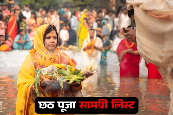 Shopping: नहाय खाय और उषा अर्घ्य के लिए सामग्री की पूरी सूची जानें