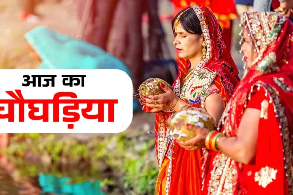 Chhath: पहली बार व्रत रख रहे हैं, जानें आज का चौघड़िया मुहूर्त