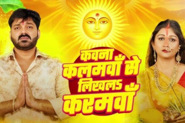 Song: पवन सिंह का नया भावुक गीत ‘कवना कलमवां से लिखल करमवां’ नहाय-खाय पर रिलीज