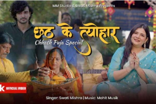 Festival: मां का व्रत, बेटे का पछतावा, स्वाति मिश्रा का भावुक गीत