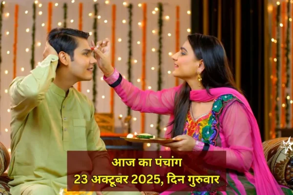 Brother’s Day: भाईदूज पर इन शुभ योगों में करें पूजा, देखें पंचांग