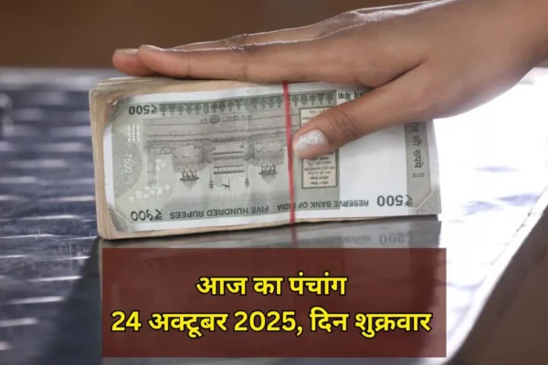Panchang: शुक्रवार को पैसे लगाने से पहले जानें आज की तिथि