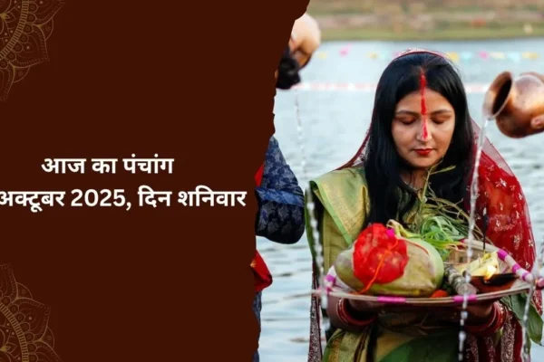 Festival: छठ पूजा पर धार्मिक कार्यों के लिए शुभ मुहूर्त; जानें आज का पंचांग