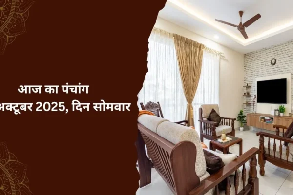 Furniture: घर के लिए नया फर्नीचर खरीदने से पहले जानें राहुकाल