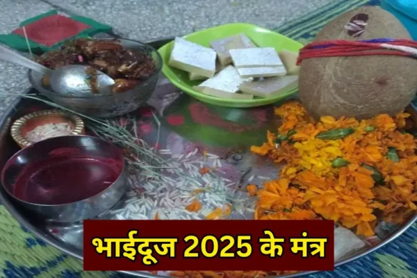 Mangal: भाईदूज पर पूजा और तिलक के लिए लाभकारी मंत्र