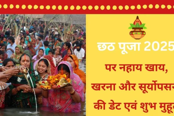 Start: नहाय खाय: जानें सही तिथि और शुभ मुहूर्त