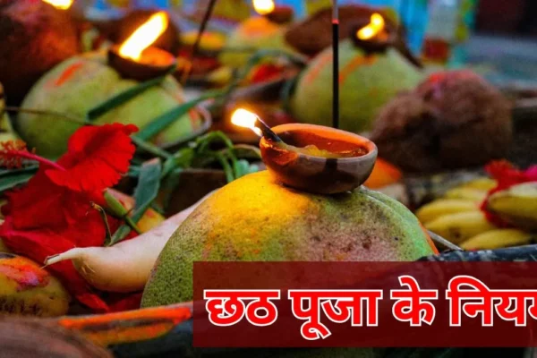 छठ पूजा के दौरान न करें ये गलतियां, जानें सभी जरूरी नियम