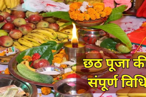 Chhath पूजा: घर से घाट तक करें छठी मैया और सूर्य देव की पूजा