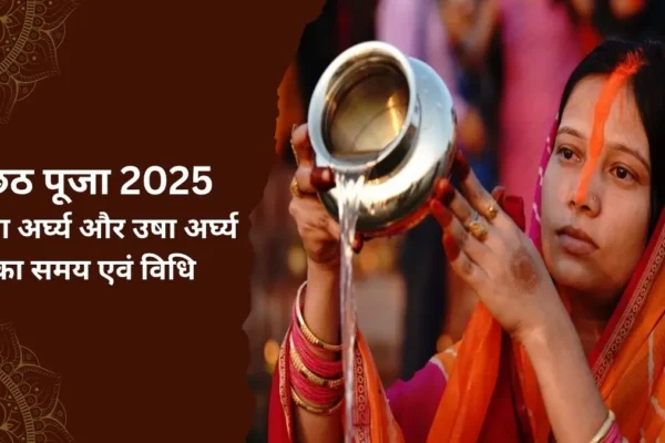 Chhath पूजा: सूर्यदेव को अर्घ्य देने का सही समय और विधि