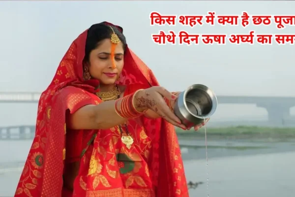 Sunrise: जानें छठ पूजा के चौथे दिन सूर्यदेव को अर्घ्य का समय