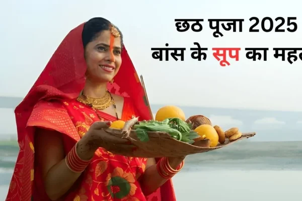 Bamboo: छठ पूजा में बांस के सूप का महत्व जानें