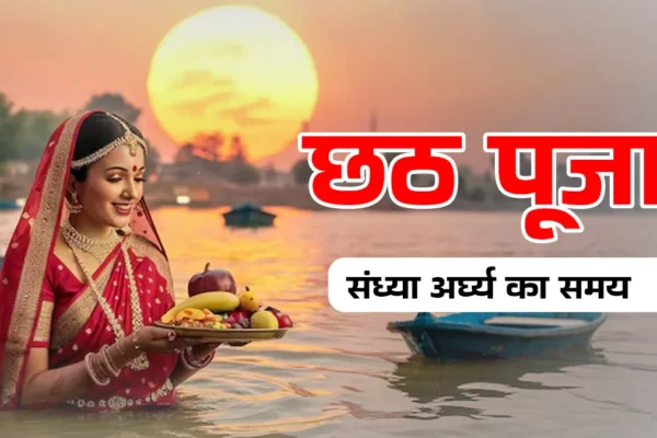 Chhath Puja: 2025 में संध्या अर्घ्य का समय