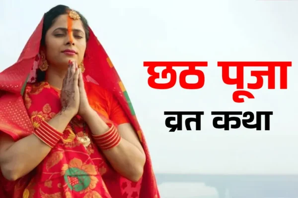 Festival: छठ पूजा की व्रत कथा, छठी मैया का आशीर्वाद हमेशा मिलेगा