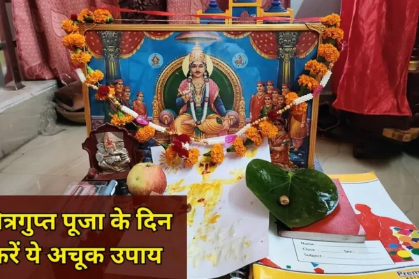 Tips: आज चित्रगुप्त पूजा पर करें ये 3 उपाय, पाप होंगे कम