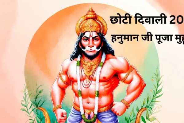 Worship: छोटी दिवाली पर हनुमान जी की पूजा का शुभ मुहूर्त