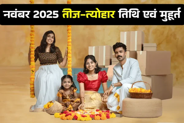 Festivals: तुलसी विवाह और अन्य त्योहार नवंबर में, जानें तिथियाँ और मुहूर्त