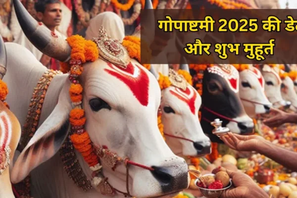 Gopashtami: कब है, शुभ मुहूर्त और महत्व जानें