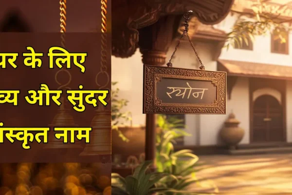 Home: संस्कृत के शुभ शब्दों से चुनें अपने घर का नाम