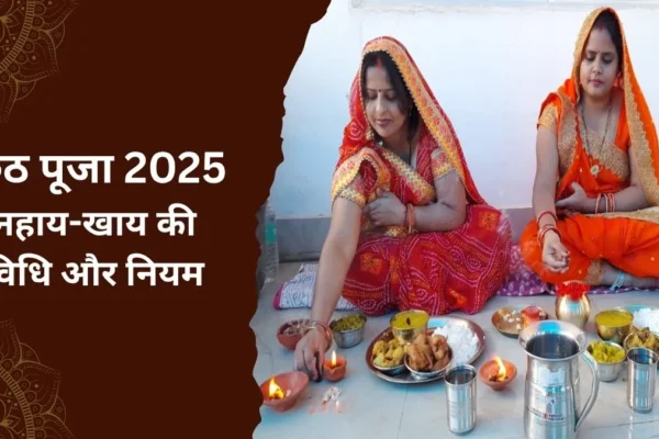 Festivals: छठ पूजा के पहले दिन नहाय-खाय का महत्व और नियम जानें