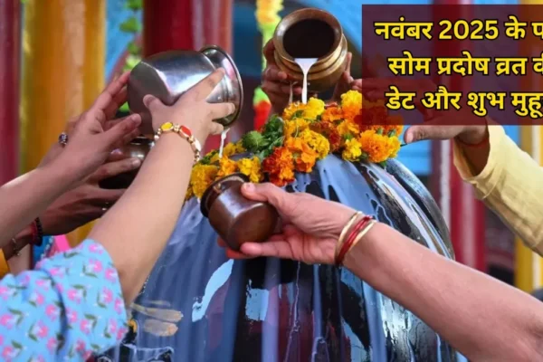“Pradosh: नवंबर का पहला सोम प्रदोष व्रत कब है?”