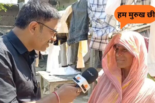 News: मकसूदपुर में पत्रकार ने मोदी सरकार से पूछा- 1100 रुपए क्यों?