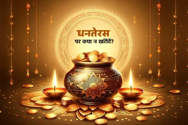 Wealth: धनतेरस पर ये 3 चीजें न खरीदें, वरना कंगाली आ सकती है