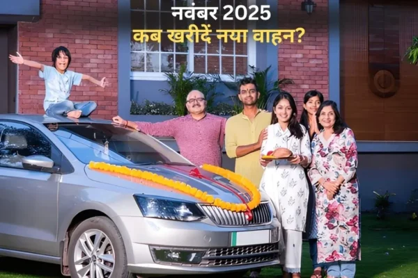 Vehicle खरीदने का मुहूर्त नवंबर 2025: ये हैं शुभ तारीखें
