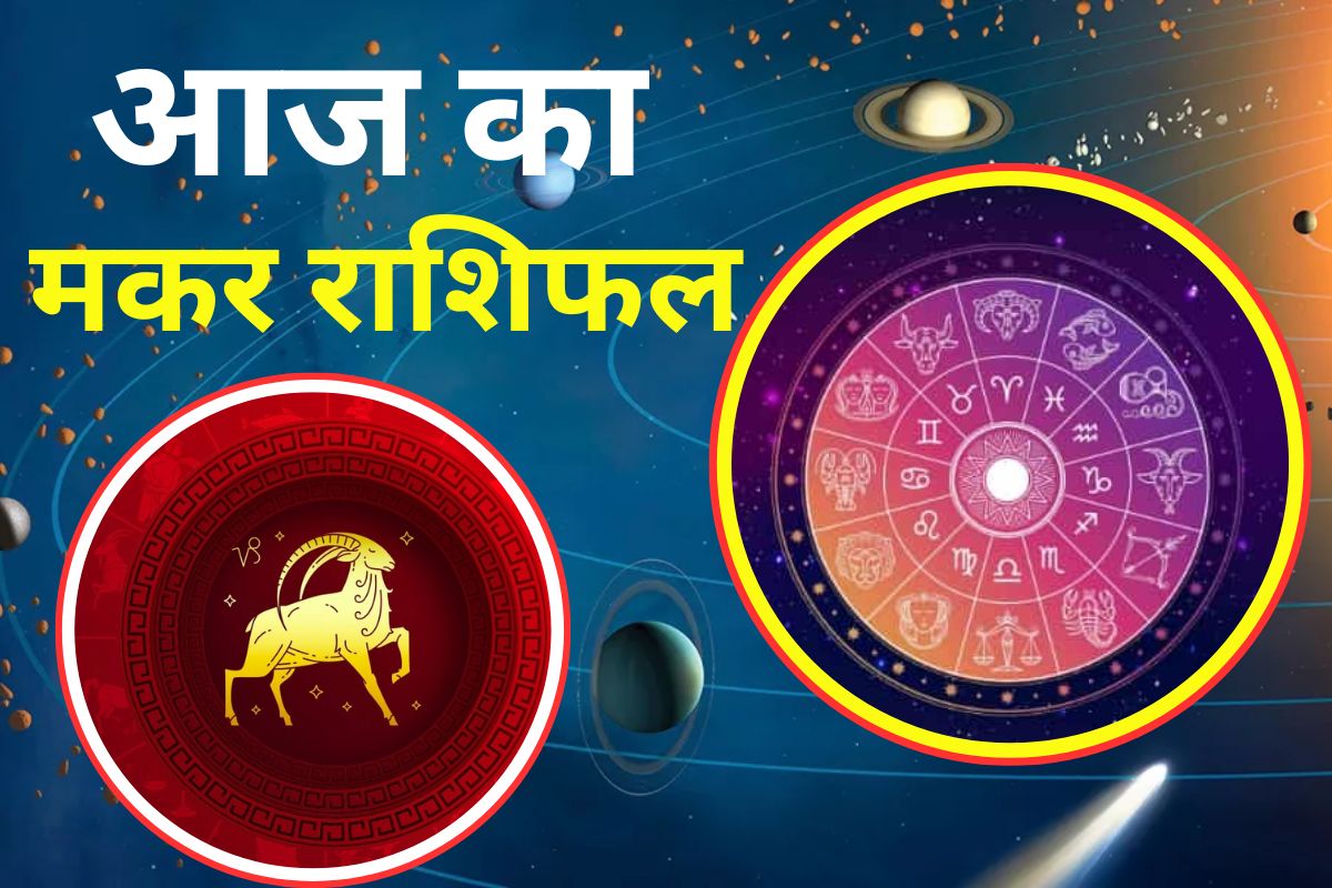 Confidence: मकर राशि वालों को मिलेगा धन लाभ और आत्मविश्वास में वृद्धि