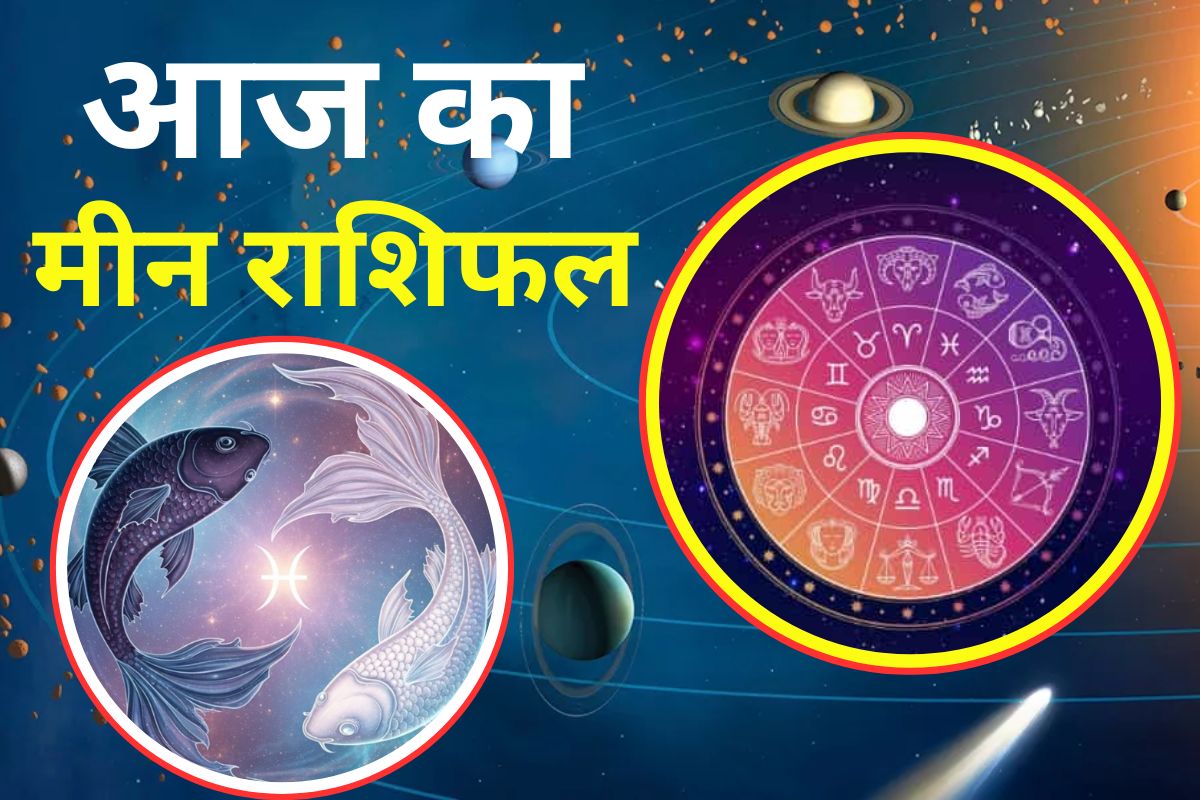 Lucky Day: मीन राशि वालों की आर्थिक स्थिति होगी मजबूत