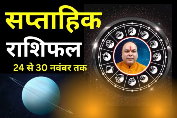 मेष-मिथुन और मीन राशि वालों के लिए यह सप्ताह खास, 5 के लिए रहेगा कष्टकारी, पढ़ें Weekly राशिफल