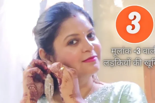 Mulank-3 : मूलांक 3 वाली लड़कियों में होती हैं ये खूबियां, अपनी बातों से दूसरों को चुटकियों से कर सकती हैं प्रभावित