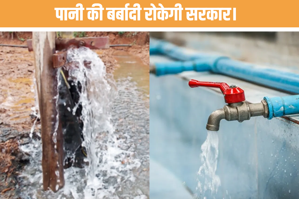Water Alert: बिहार में पानी बर्बाद करने पर जुर्माना और FIR