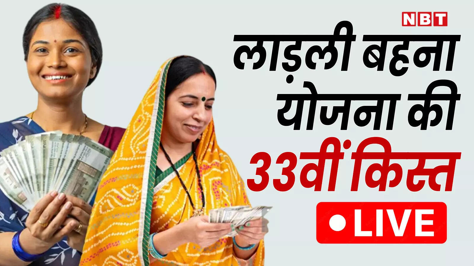 Ladli Behna Yojana 33 Installment Live: Ladli sisters will get a gift today, know at what time CM Mohan Yadav will send 1500 to the account – ladli behna yojana February 33 installment 2026 live updates date time CM Mohan Yadav releases 1500 from khandwa cmladlibahna mp gov in ladli behna ki 33rd installment when will it come 2026