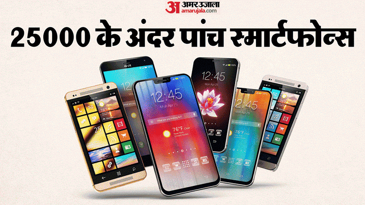 Latest Mobiles:25,000 के अंदर 5 जबरदस्त स्मार्टफोन; प्रीमियम फीचर्स के साथ शानदार परफॉर्मेंस, देखें लिस्ट – Thinking Buying Smartphone? These 5 Mobile Phones Under 25,000 Offer Premium Feature Check Out List