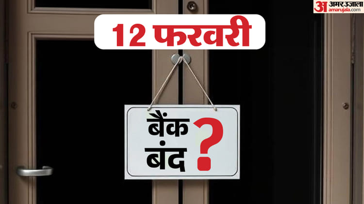 Will banks be locked on Thursday?: Strike on 12 February, it is important for the common man to keep these things in mind – Bank Strike 12 February 2026 Bank of Baroda Strike Alert Aibea Aiboa Nationwide Bank Strike On Thursday