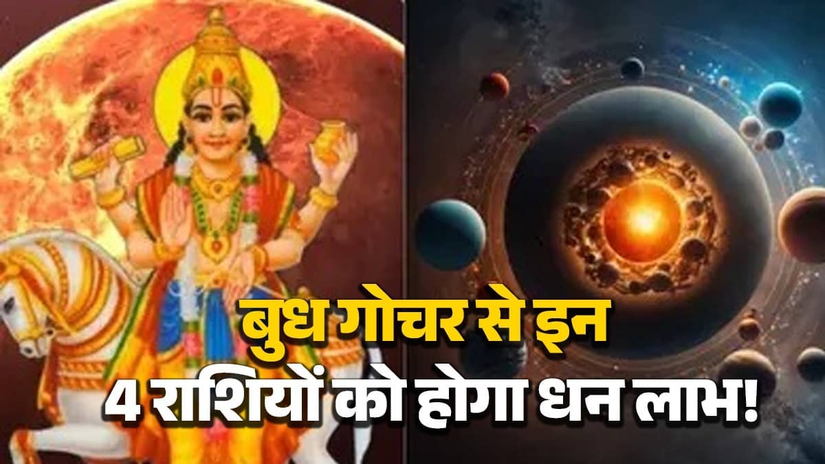 Budh Gochar 2026 Lucky Rashi: Due to the transit of Mercury, these 4 zodiac signs will get sudden financial benefits, luck will be on their side.