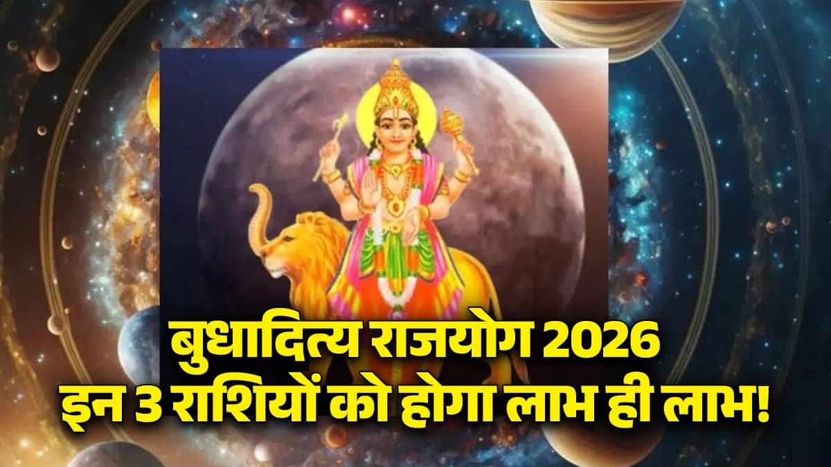 Budhaditya Rajyog 2026: Budhaditya Rajyog is going to be formed soon, these 3 zodiac signs will get money, there will be business and financial benefits.
