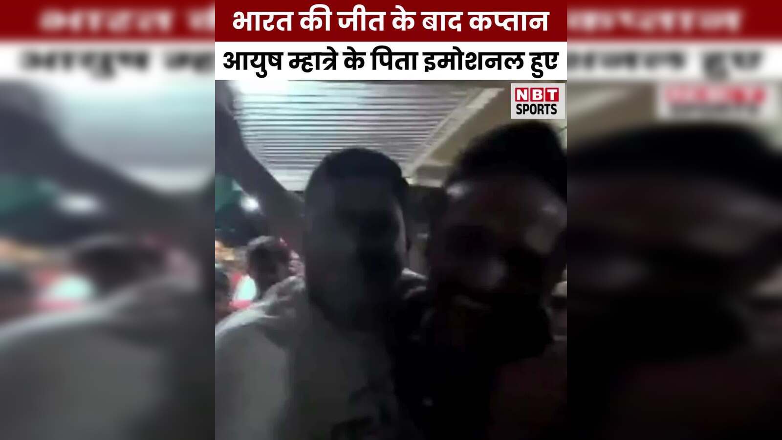 After India’s victory, huge celebration at Ayush Mhatre’s house, father became emotional – captain Ayush Mhatre father emotional after India won u19 world cup 2026