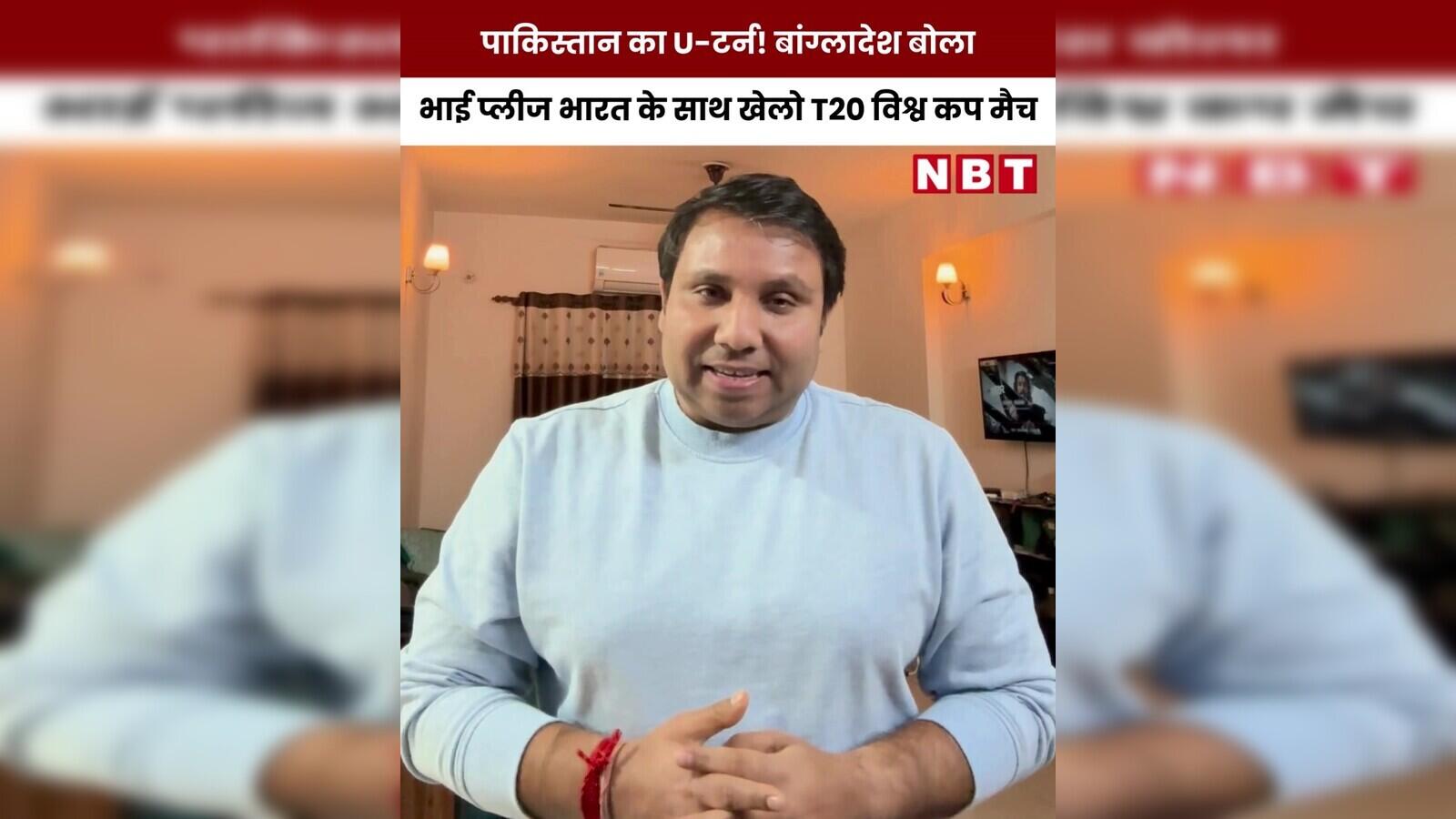 Pakistan’s U-turn! Bangladesh said – Brother, please play T20 World Cup match with India – drama is over Pakistan U-turn Bangladesh says brother please play the T20 World Cup match against India