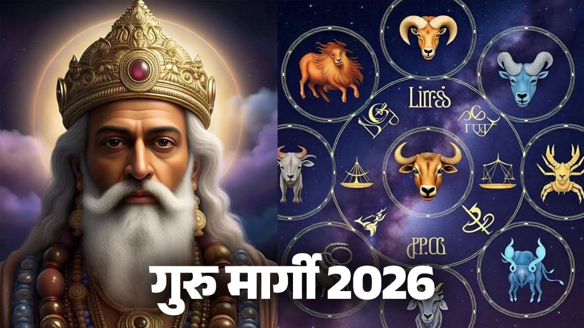 Guru Margi 2026: Direct movement of Devguru Jupiter will change the luck, know which zodiac signs will benefit?