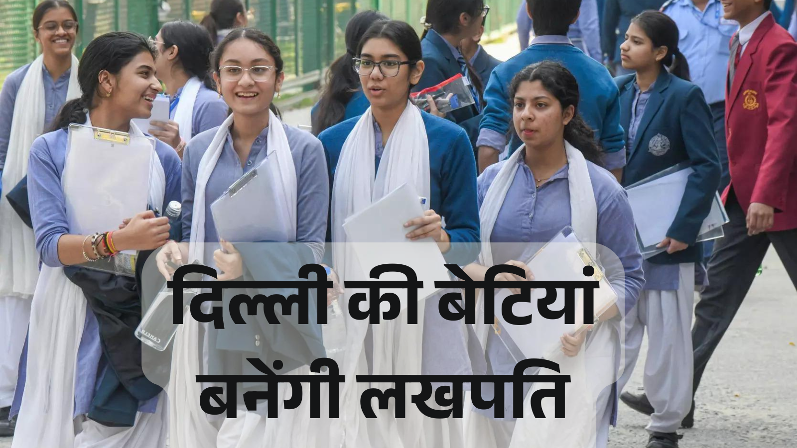 Lakhpati Bitiya Yojana: How will Rs 1 lakh come into the account of daughters in Delhi, what are the conditions, when will they get the money?