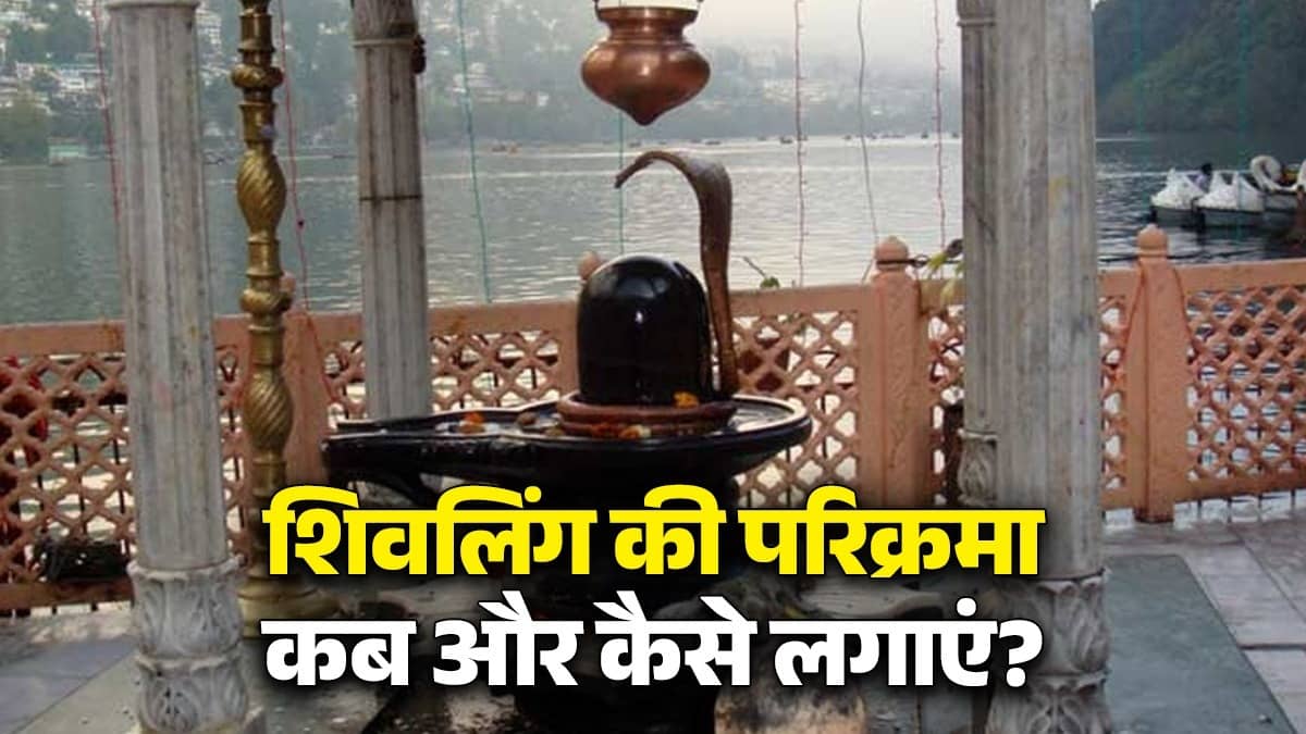 MahaShivratri 2026: When and how to circumambulate Shivling on the day of Mahashivratri? Know the correct rules
