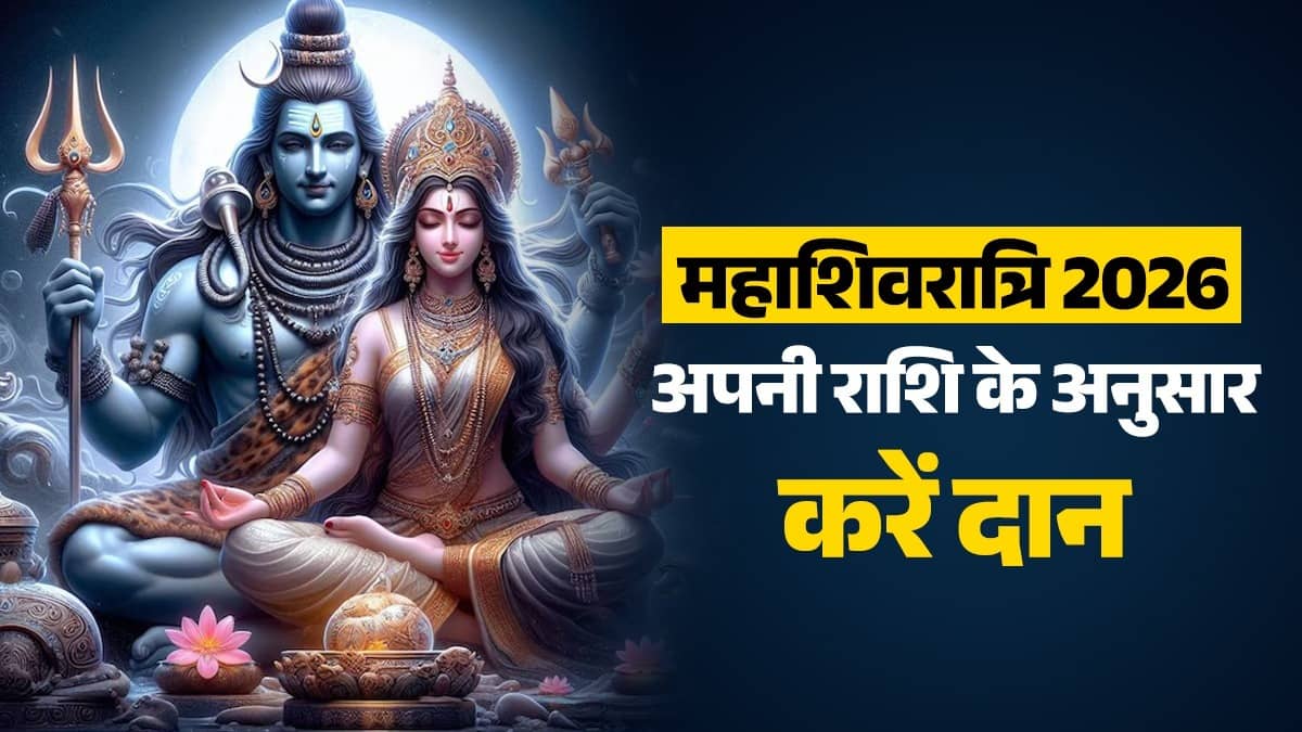 Mahashivratri 2026 Daan: Know what things should be donated according to the zodiac sign on Mahashivratri, you will get results and Bholenath’s blessings will remain.